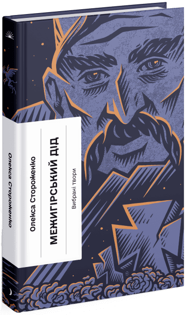 Межигірський дід, фото - 1