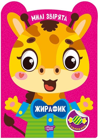 Милі звірята. Жирафик