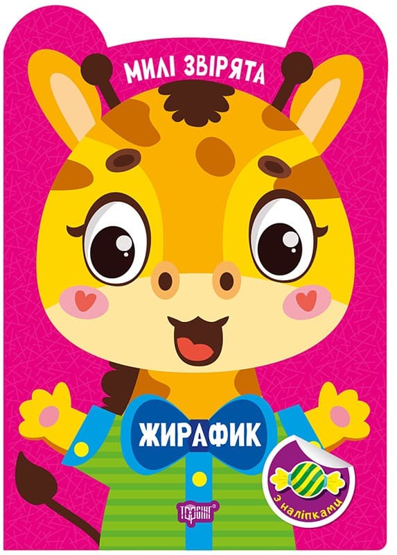 Милі звірята. Жирафик, фото - 1