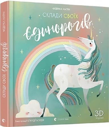 Склади своїх єдинорогів (із 3D моделями)