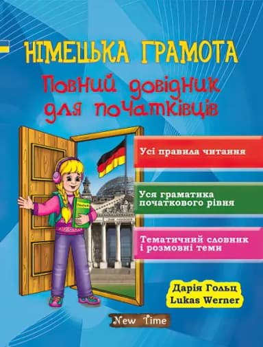 Німецька грамота. Повний довідник для початківців без CD