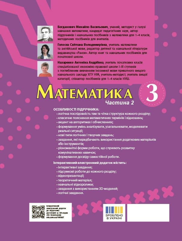Математика. Підручник для 3 класу ЗЗСО (у 2-х ч.) Ч. 2 (М. Богданович, А. Назаренко), фото - 2