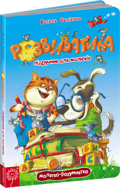 Розвиватика. Мій перший підручник (мінімальний брак)