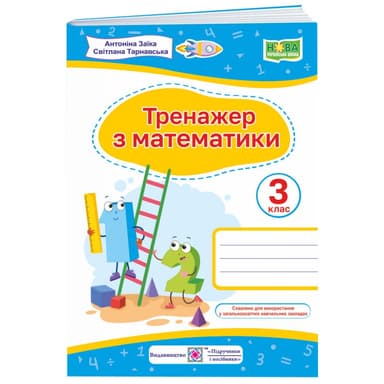 Тренажер. Математика 3 клас