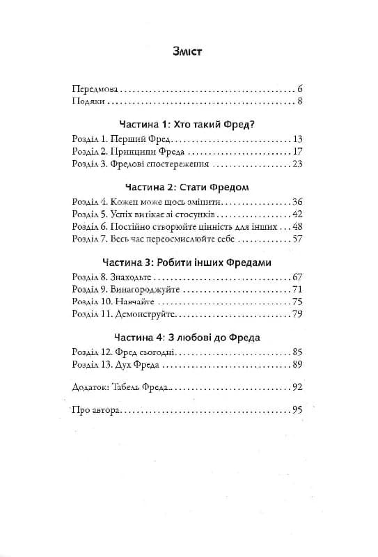 Фактор Фреда: як заповзятість у роботі та житті звичайне робить надзвичайним, фото - 2