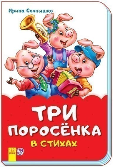 Три поросёнка в стихах