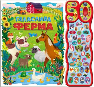 Галаслива ферма. 50 звуків