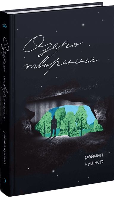 Озеро творення