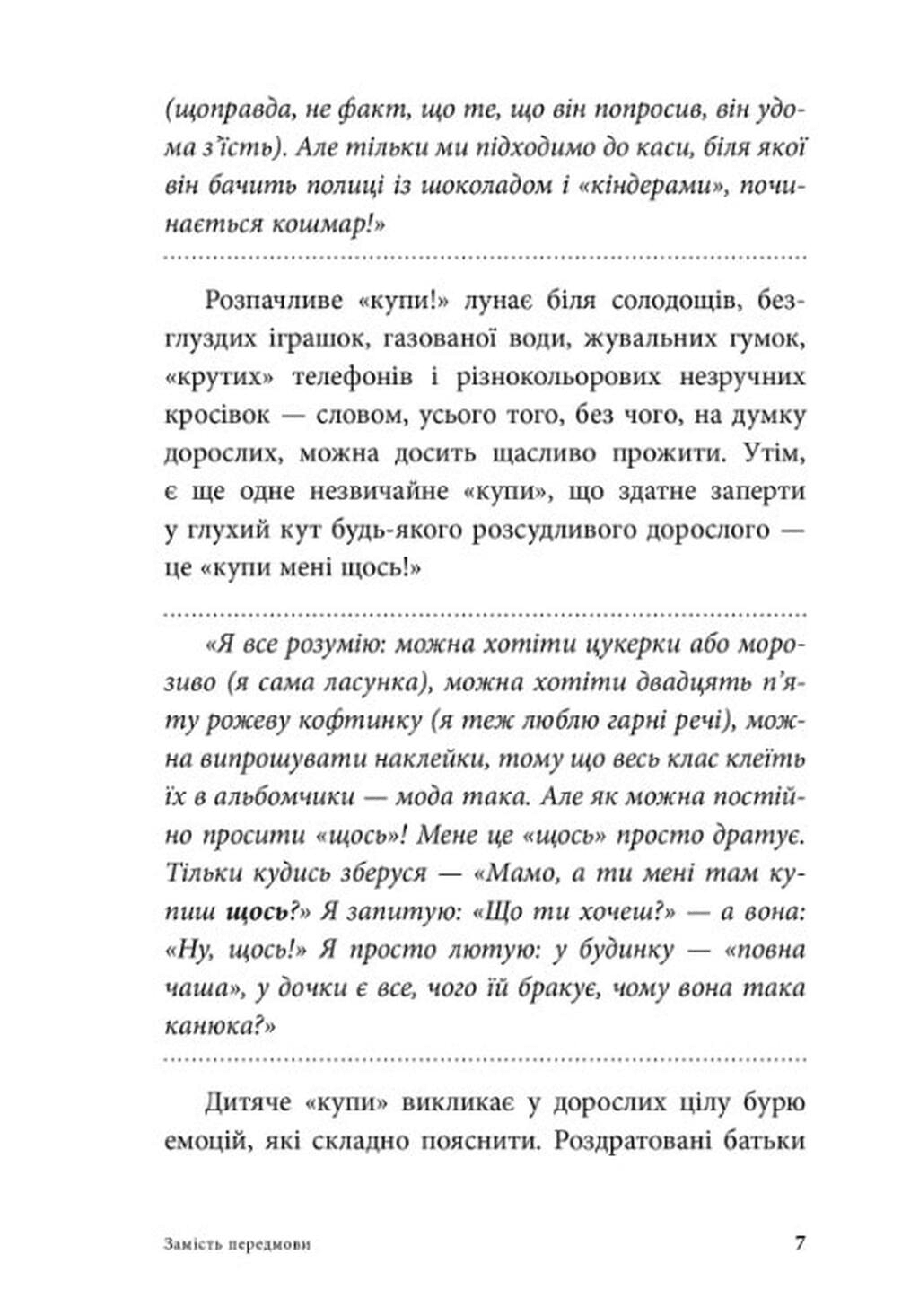 Мамо, купи! Ходимо з дитиною по магазинах без сліз та істерик, фото - 3