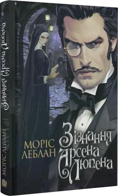 Зізнання Арсена Люпена