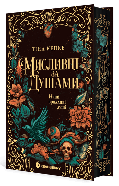 Мисливці за душами. Наші зрадливі душі