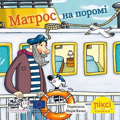 Матрос на поромі (№79)