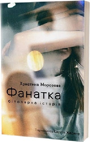 Фанатка. Біполярна історія, фото - 1