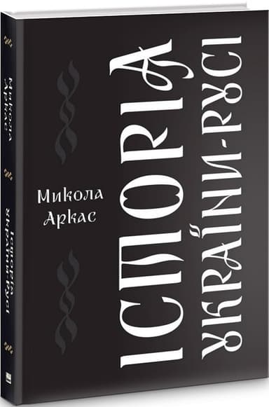 Історія України-Русі