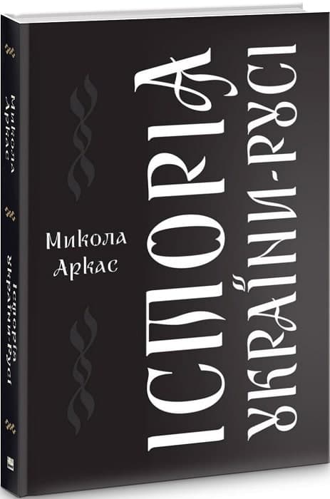 Історія України-Русі, фото - 1