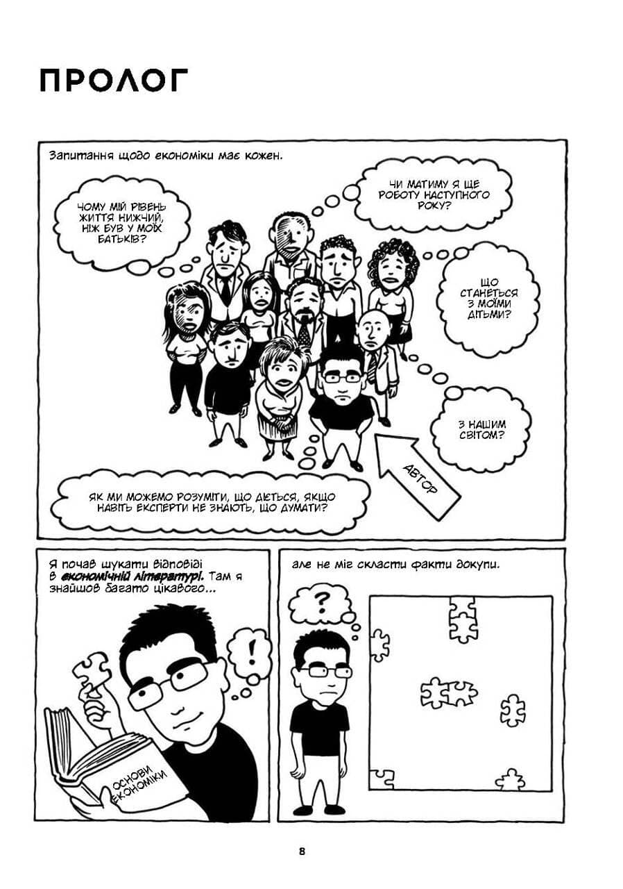 Економіка: як вона працює (і не працює) у словах та малюнках, фото - 2