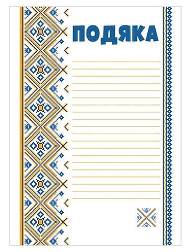 Подяка з вишивкою