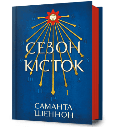 Сезон кісток