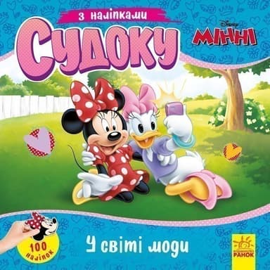Судоку. У світі моди (Disney)