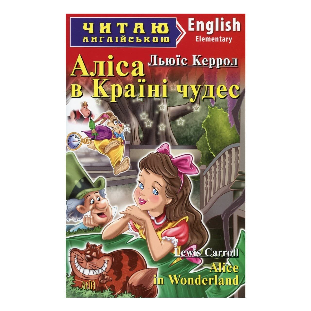 Читаємо англійською: Аліса в країні чудес (Elementary), фото - 1