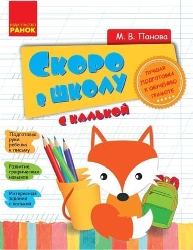 СКОРО В ШКОЛУ с калькой