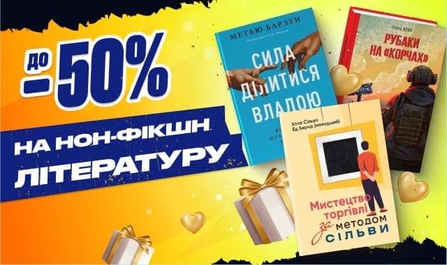 Книжкова чорна п'ятниця! До -50% на нон-фікшн літературу!