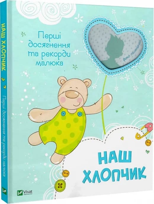 Наш хлопчик. Перші досягнення та рекорди малюка, фото - 1