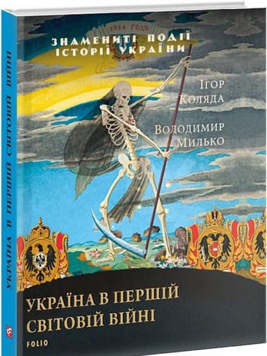 Україна в першій світовій війні