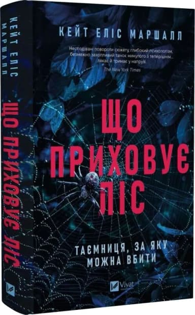 Що приховує ліс