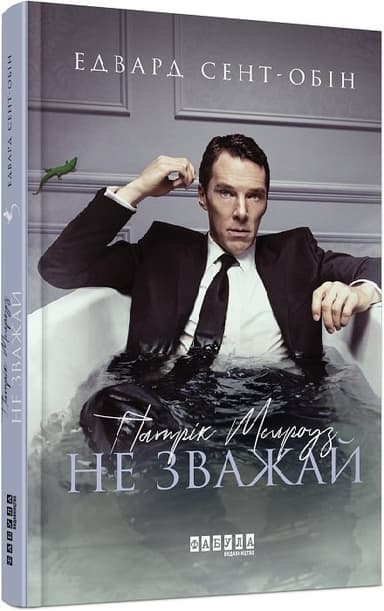 Патрік Мелроуз. Не зважай .Книга 1