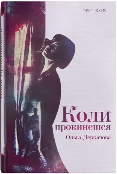 Коли прокинешся, фото - 1