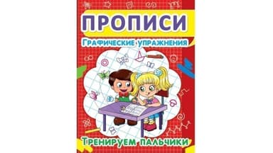 Прописи. Графические упражнения: Тренируем пальчики