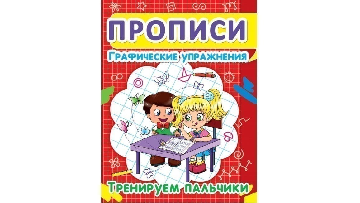 Прописи. Графические упражнения: Тренируем пальчики, фото - 1