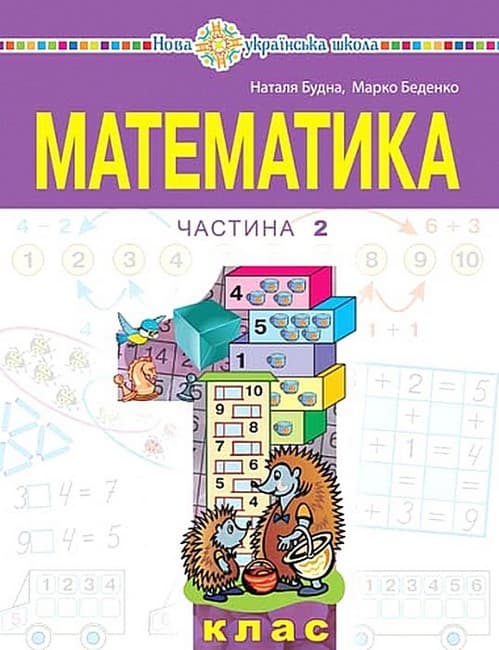 НУШ 1 клас. Математика. Навчальний посібник (у 3-х частинах). ЧАСТИНА 2. Беденко М.В., фото - 1