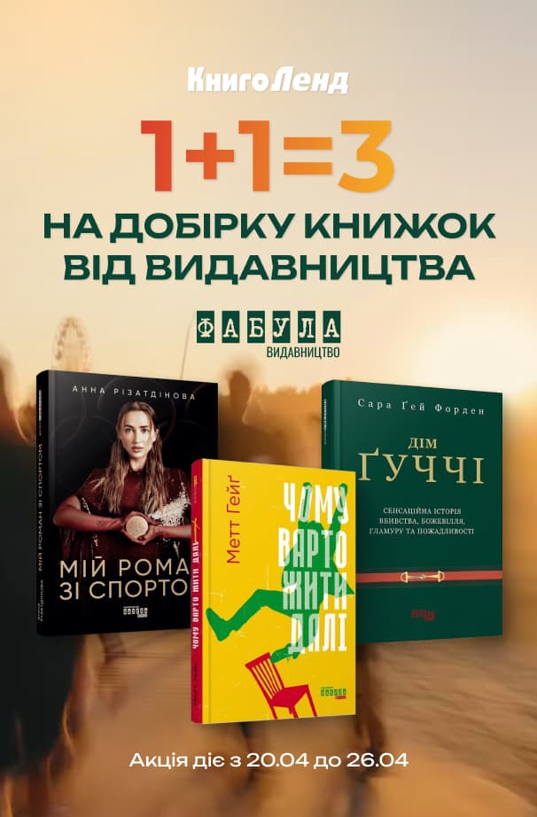 1+1=3 на добірку книжок від видавництва Фабула!