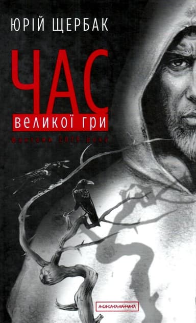 Час Великої Гри. Фантоми 2079 року