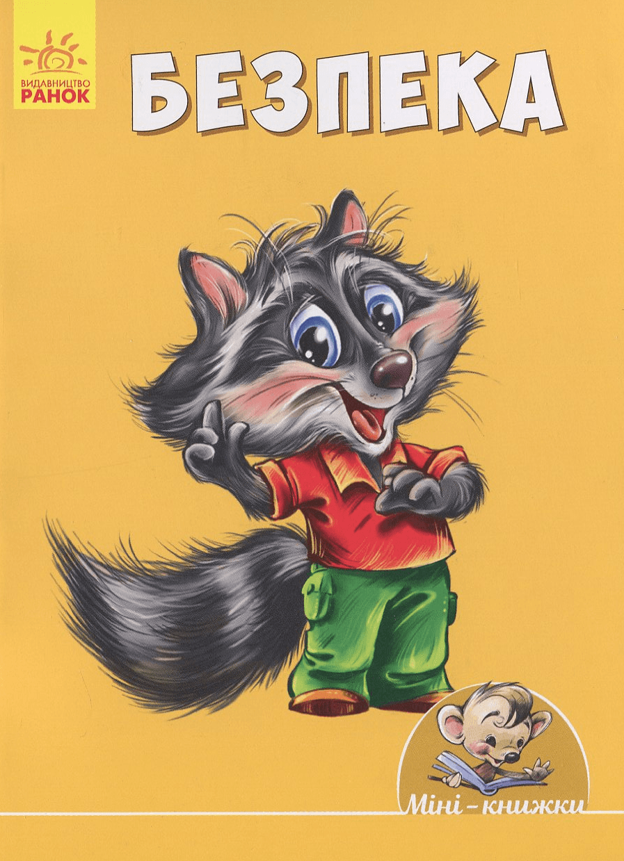 Безпека, фото - 1