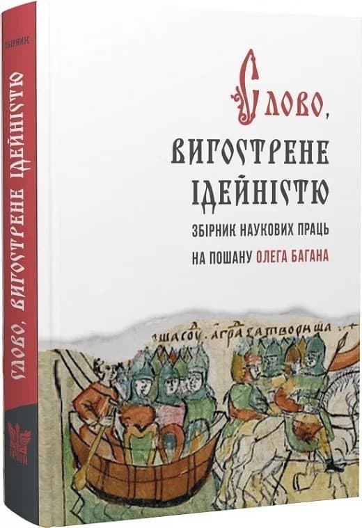 Книга Слово, вигострене ідейністю. Збірник наукових праць на пошану Олега Багана, фото - 1