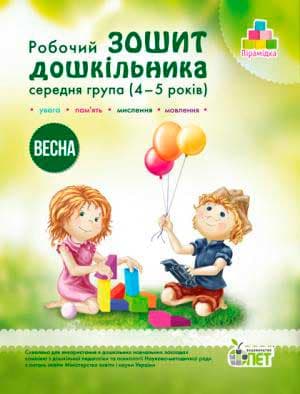 Зошит дошкільника Весна 4-5 років (у)