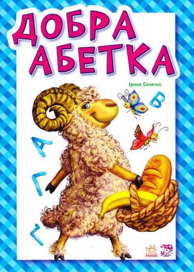 Добра абетка
