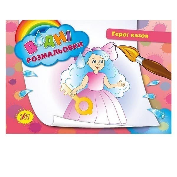 Водні размальовки. Герої казок., фото - 1