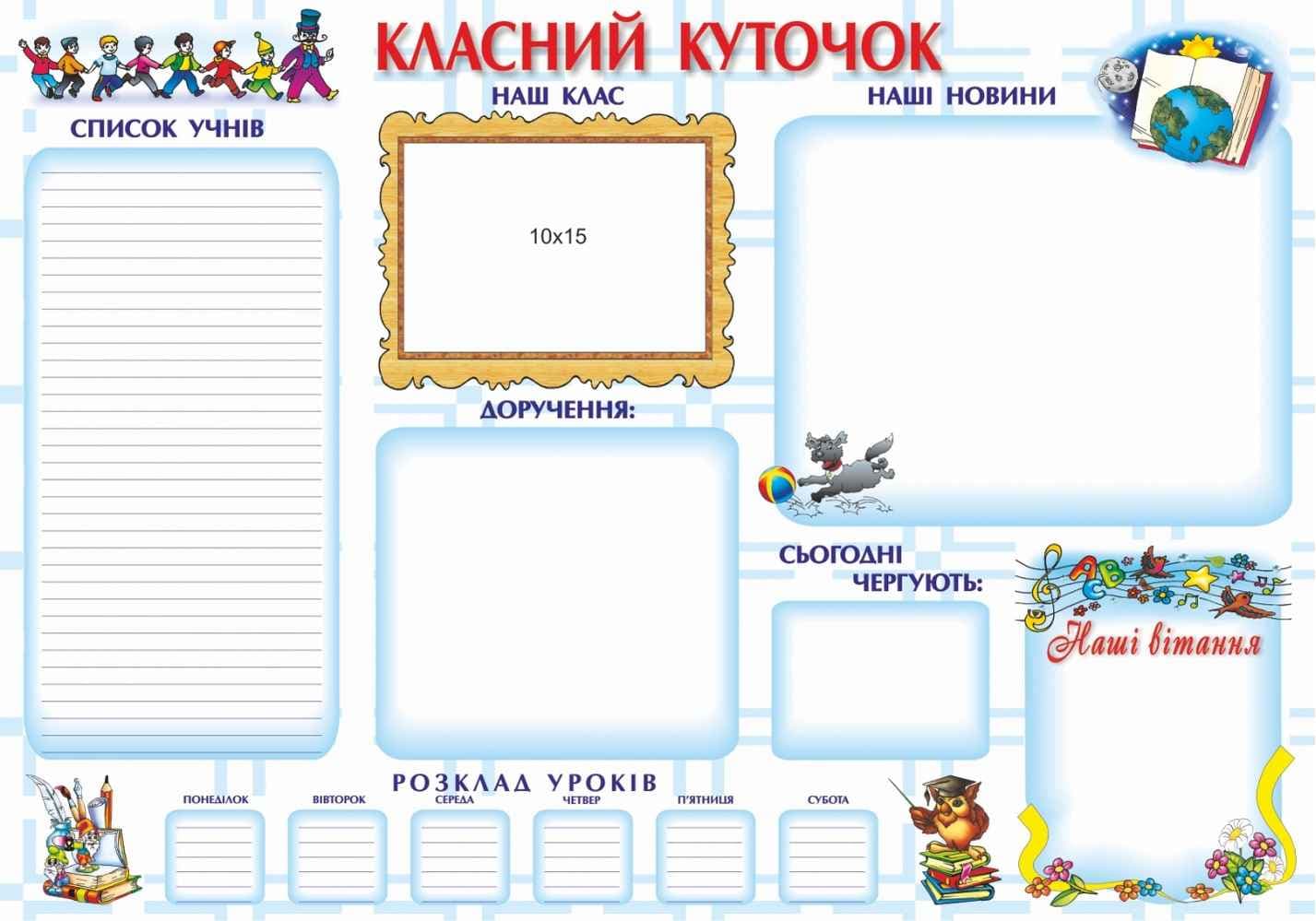 Плакат &amp;quot;Класний куточок&amp;quot; (білий), фото - 1