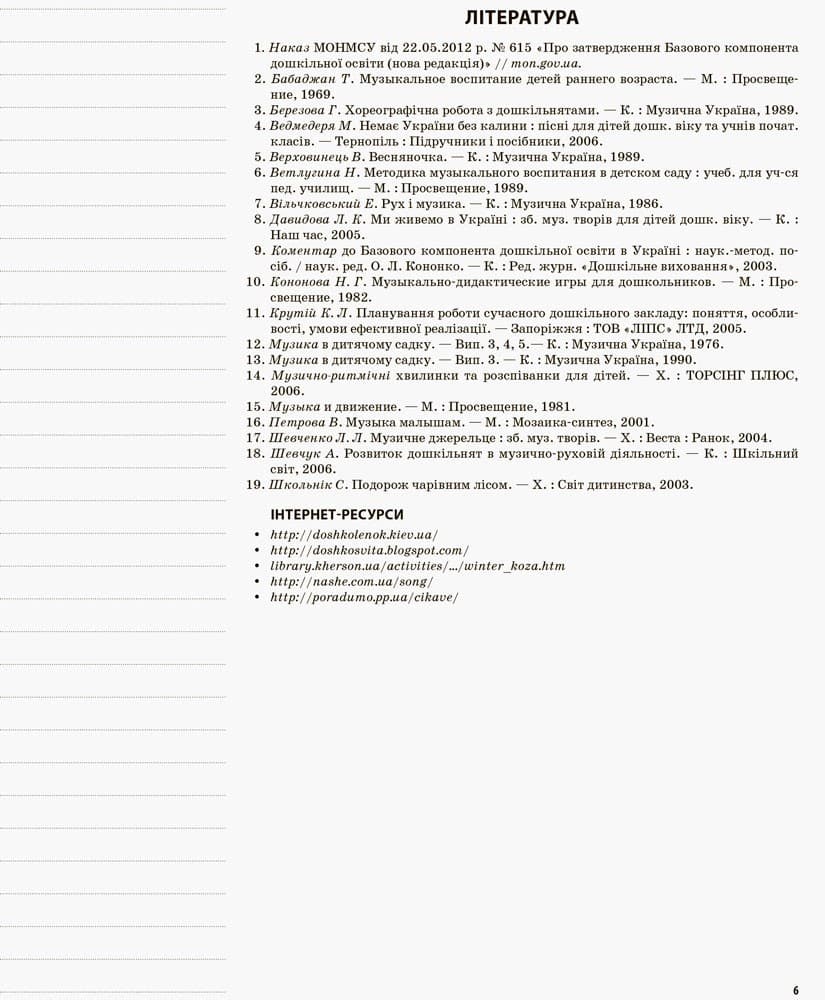 Музичне виховання у дитячому садку. 6 рік життя (за Базовим компонентом дошкільної освіти), фото - 3