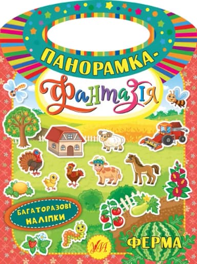 Панорамка-фантазія. Ферма