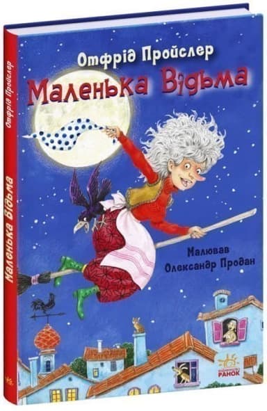 Маленька Відьма