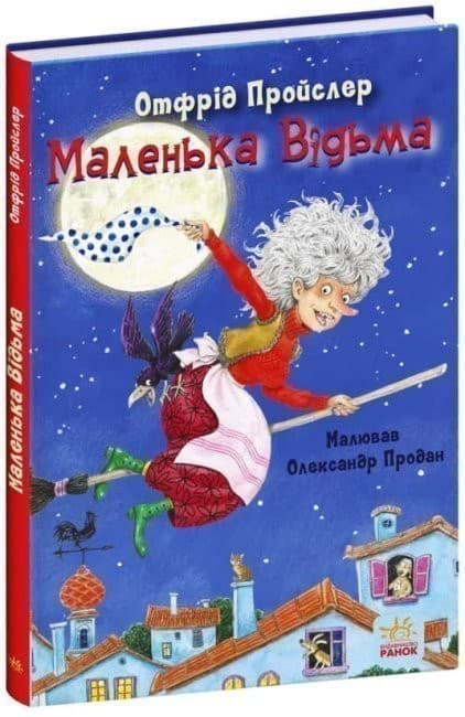 Маленька Відьма, фото - 1