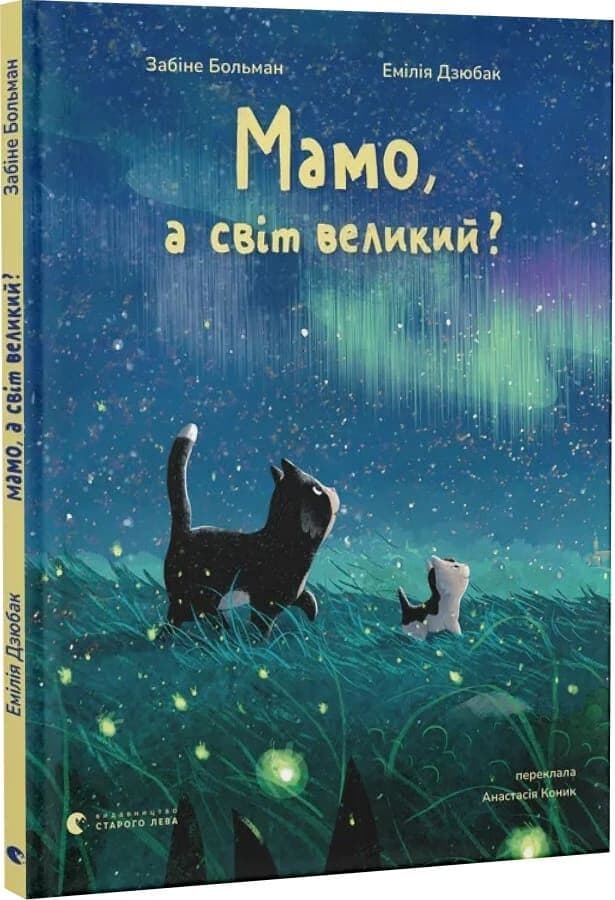 Мамо, а світ великий?, фото - 1