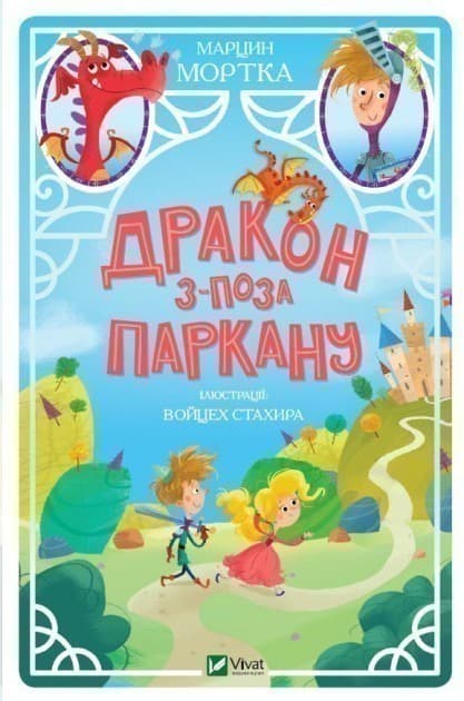 Дракон з-поза паркану, фото - 1