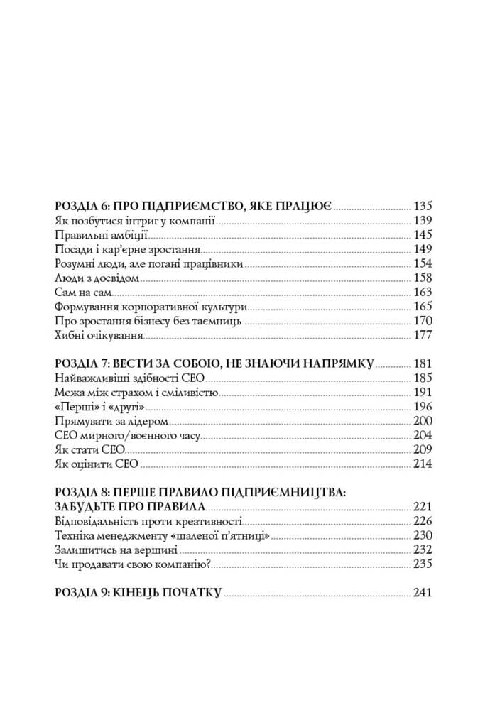 Безжальна правда про нещадний бізнес. Розбудова бізнесу в умовах невизначеності, фото - 3