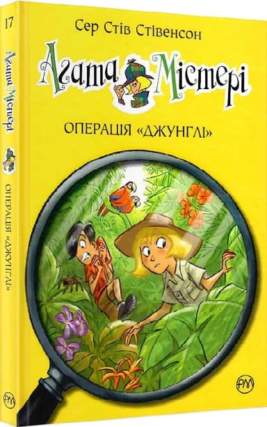 Агата Містері. Книга 17. Операція «Джунглі»
